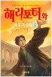 해리 포터와 죽음의 성물 1