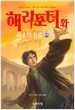 해리 포터와 죽음의 성물 4