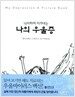 낙서하며 이겨내는 나의 우울증