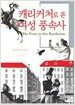 캐리커처로 본 여성 풍속사