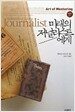 미래의 저널리스트에게