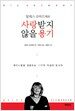 사랑받지 않을 용기