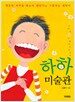 하하 미술관