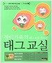 태그교실