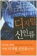 디지털 신인류