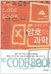 사이먼 싱의 암호의 과학