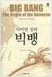 사이먼 싱의 빅뱅