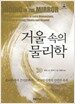 거울 속의 물리학