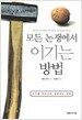 모든 논쟁에서 이기는 방법