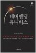 네버엔딩 유니버스
