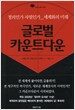 글로벌 카운트다운