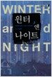 윈터 앤 나이트