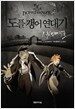 도플갱어 연대기 1