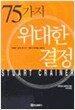 75가지 위대한 결정