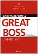 How to Become a Great Boss