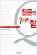 질문의 7가지 힘