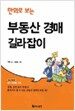 만화로 보는 부동산 경매...