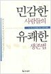 민감한 사람들의 유쾌한 생존법