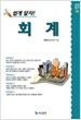 쉽게 알자! 회계