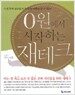 0원에서 시작하는 재테크