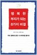행복한 부자가 되는 8가지 비결