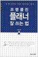 프랭클린 플래너 잘 쓰는 법