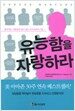 유능함을 자랑하라