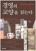 경영의 교양을 읽는다