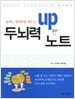 두뇌력 UP 노트