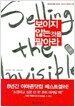 보이지 않는 것을 팔아라