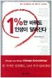 1%만 바꿔도 인생이 달라진다 (포켓북)