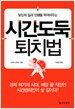 시간도둑 퇴치법