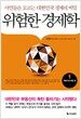위험한 경제학