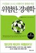 위험한 경제학 2