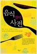 음식 잡학 사전