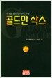골드만 삭스