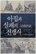 아집과 실패의 전쟁사