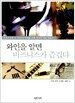 와인을 알면 비즈니스가 즐겁다