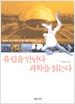 유럽을 만난다 과학을 읽는다