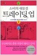 소비의 새물결 트레이딩 업