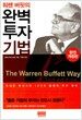 워렌 버펫의 완벽투자기법