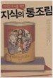 허기진 두뇌를 위한 지식의 통조림