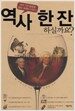 역사 한 잔 하실까요?