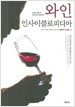 와인 인사이클로피디아