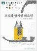 모리와 함께한 화요일 (보급판 문고본)