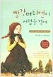 빨강머리 앤이 어렸을 적에