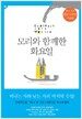 모리와 함께한 화요일