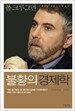 불황의 경제학
