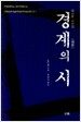 경계의 시