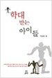 학대 받는 아이들